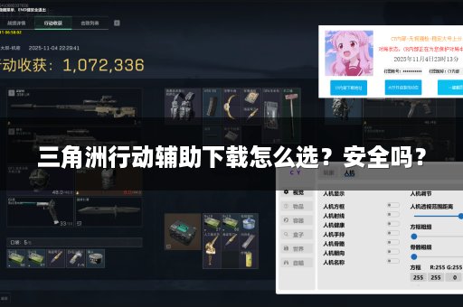 三角洲行动辅助下载怎么选？安全吗？